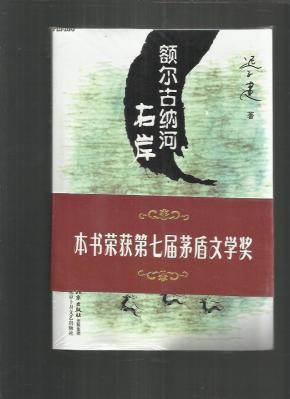 额尔古纳河右岸全文免费阅读目录 o4YBAFOz9eeAaB_OAAEWr7c9u0c895_n.jpg