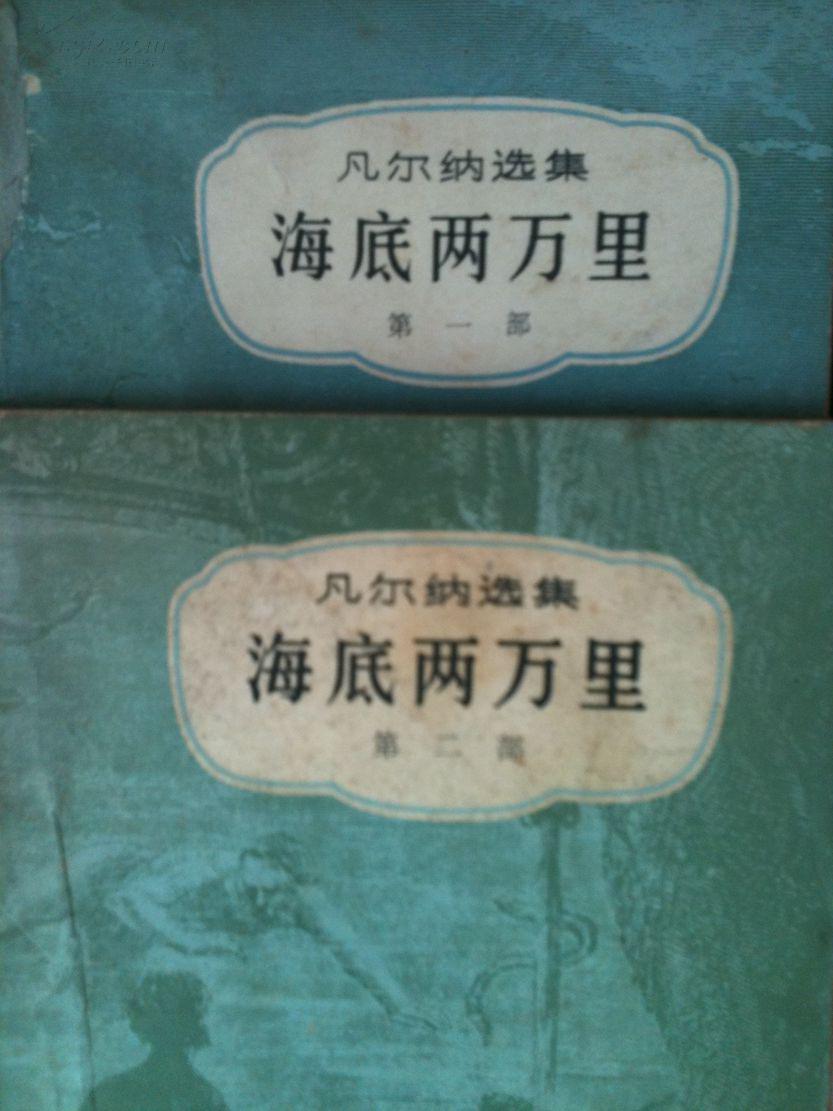 海底两万里(全二册)