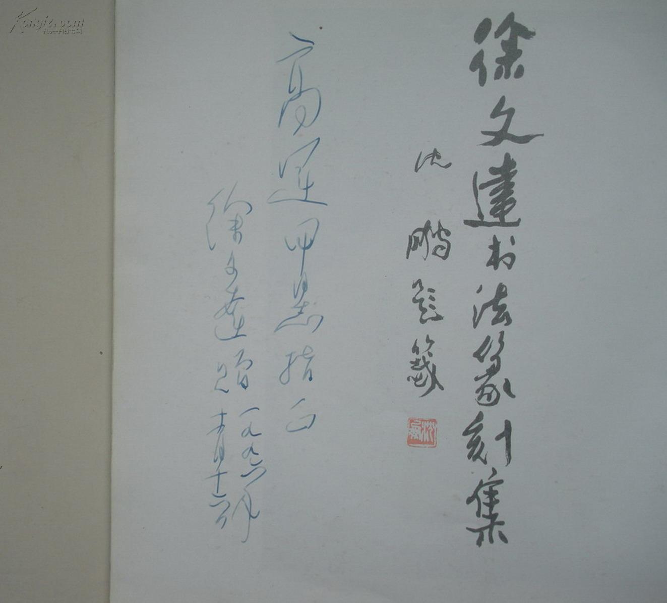 山西省博物馆馆长,山西省书法家协会第一副主席《徐文达书法篆刻集》