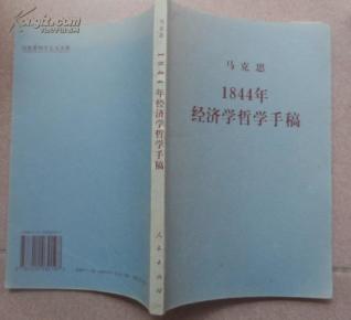 1844经济学_《1844年经济学哲学手稿》导读 马克思主义经典著作导读丛书-北京正...