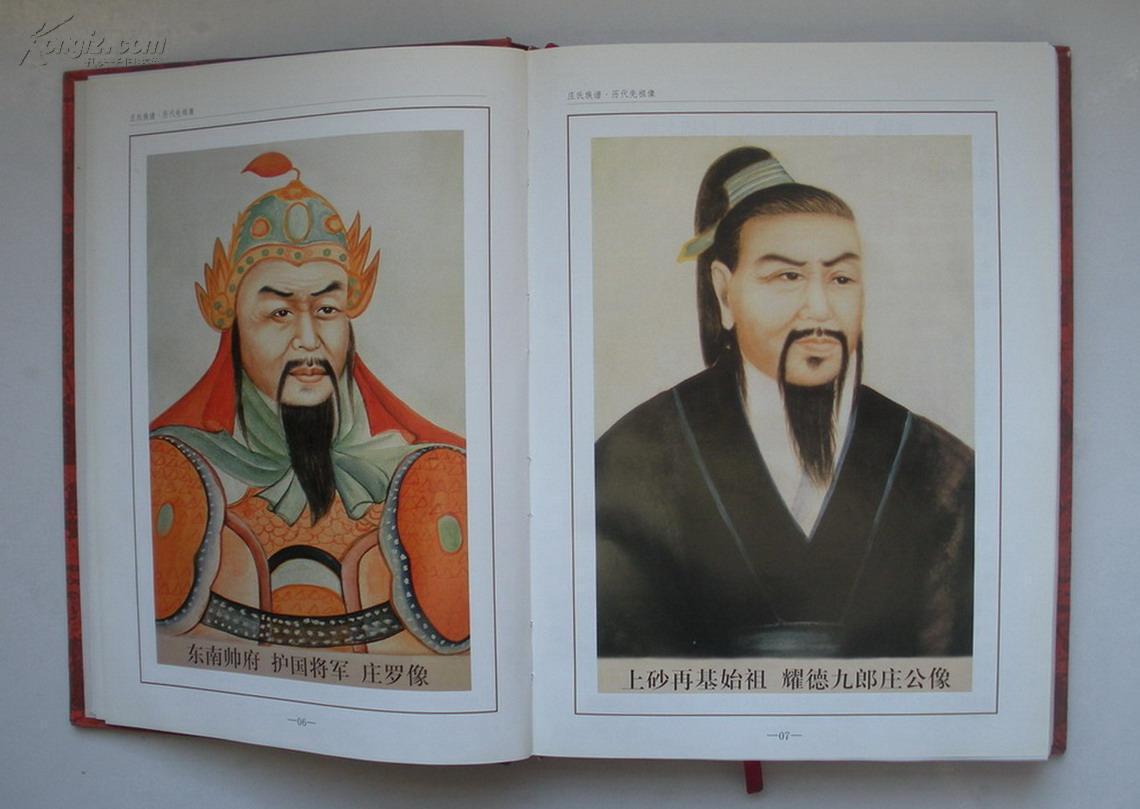 硬精装16开厚册 族谱家谱~~~~~~~荘氏族谱一册(天水堂广东揭西上砂)庄