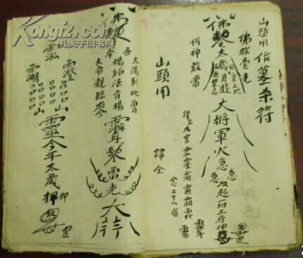 《灵符本》(三教灵符传不足 九流法裹学难真…)章道达集盘手抄/毛笔