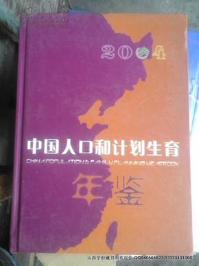 人口计划生育法_人口和计划生育年鉴