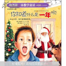 【图】我的第一本数学童话.时间:你知道什么是