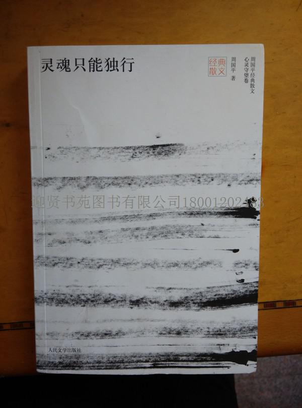 灵魂只能独行_周国平著 灵魂只能独行_孔夫子旧书网