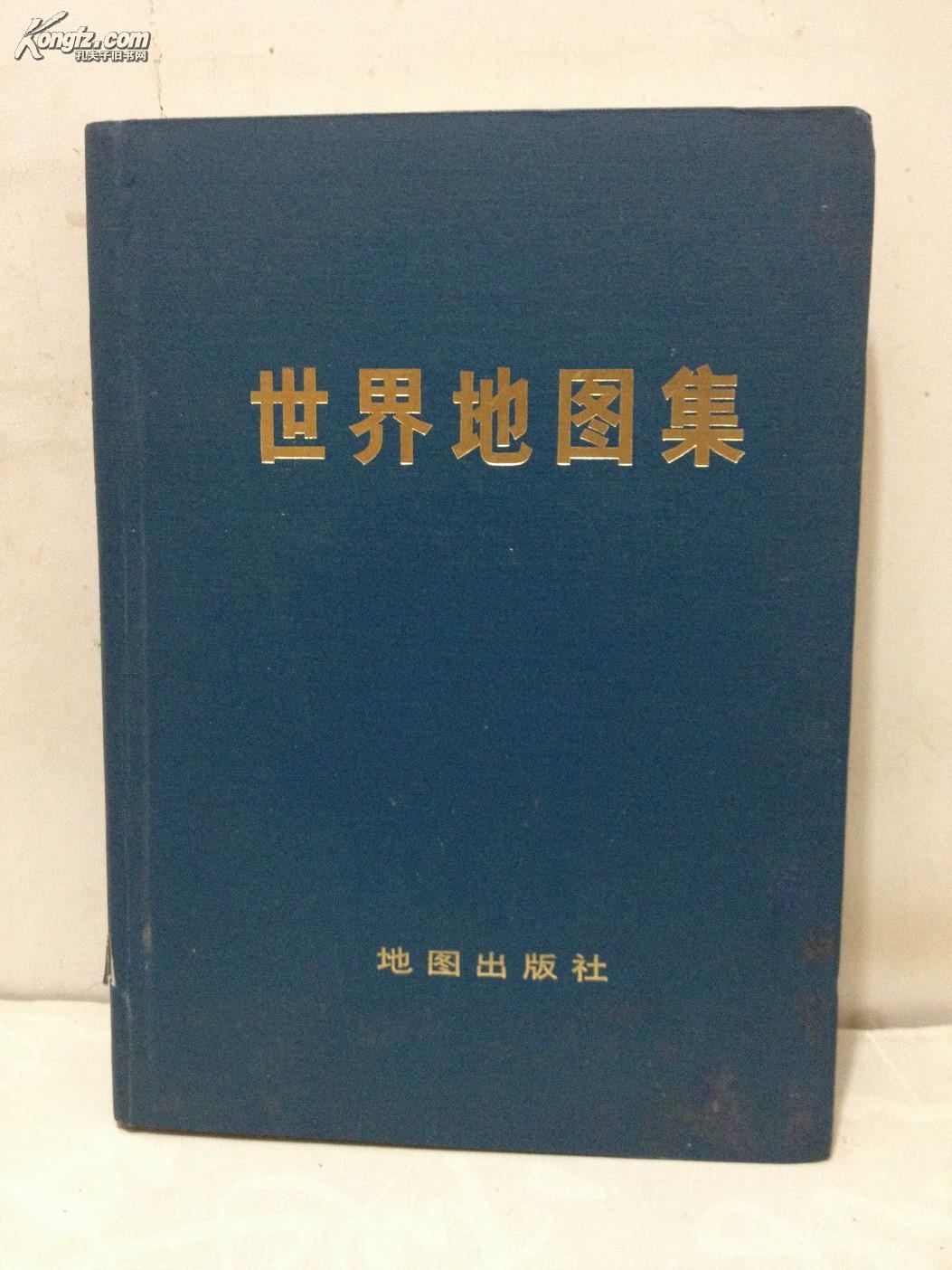 世界地图集