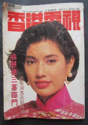 香港电视 1136期(翁慧德 林嘉华 杨宝玲拉页 白韵琴 李绮霞 黄天铎