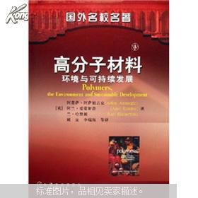 【图】国外名校名著·高分子材料:环境与可持