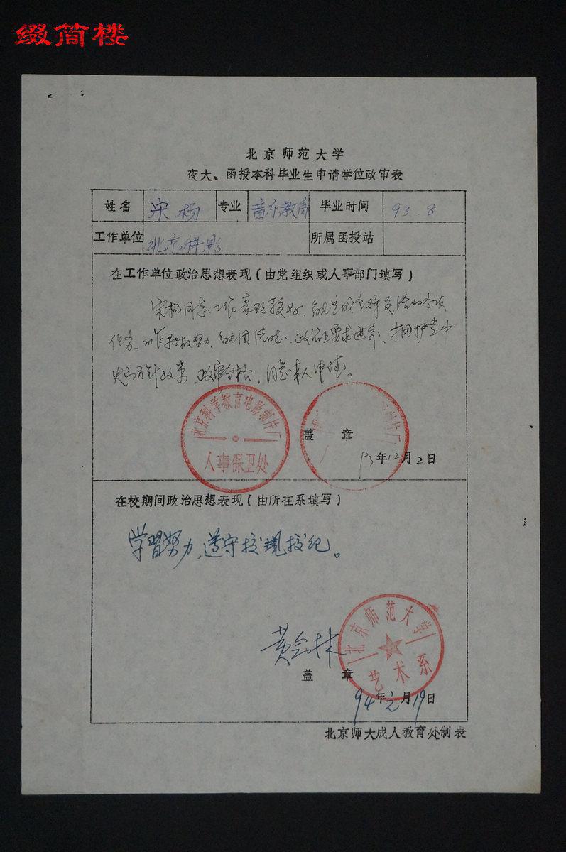 黄会林1993年填写,北京师范大学学士学位授予之论文评定表,政审表
