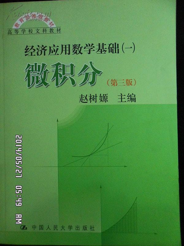 经济应用数学基础 微积分(第三版)