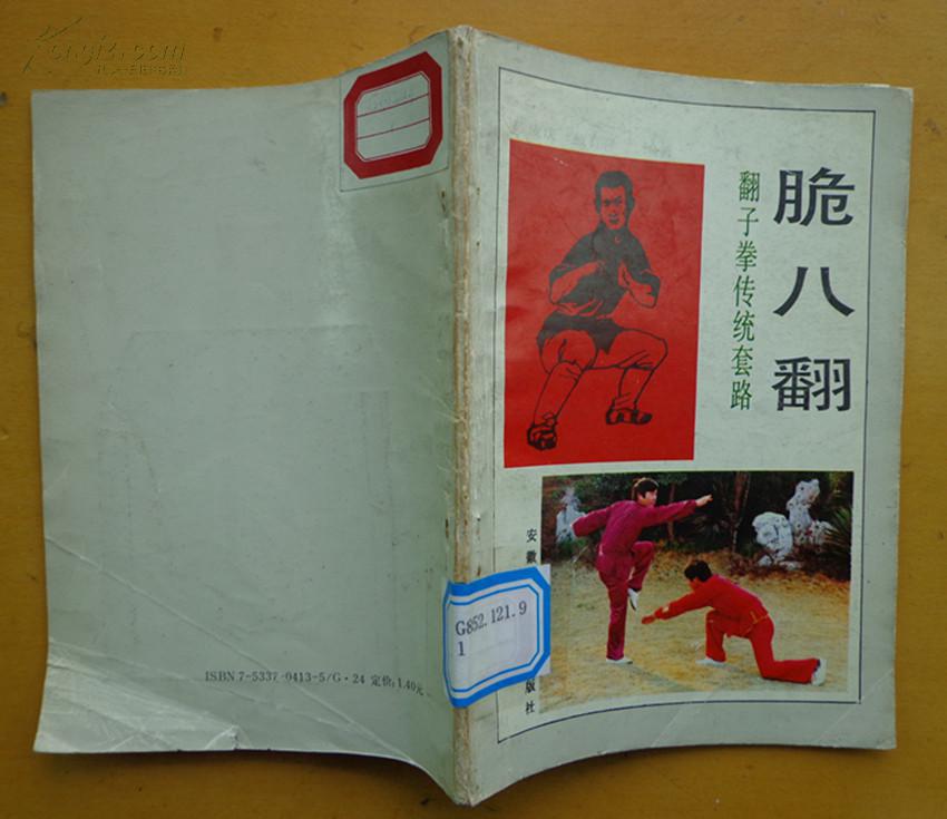 脆八翻(翻子拳传统套路)