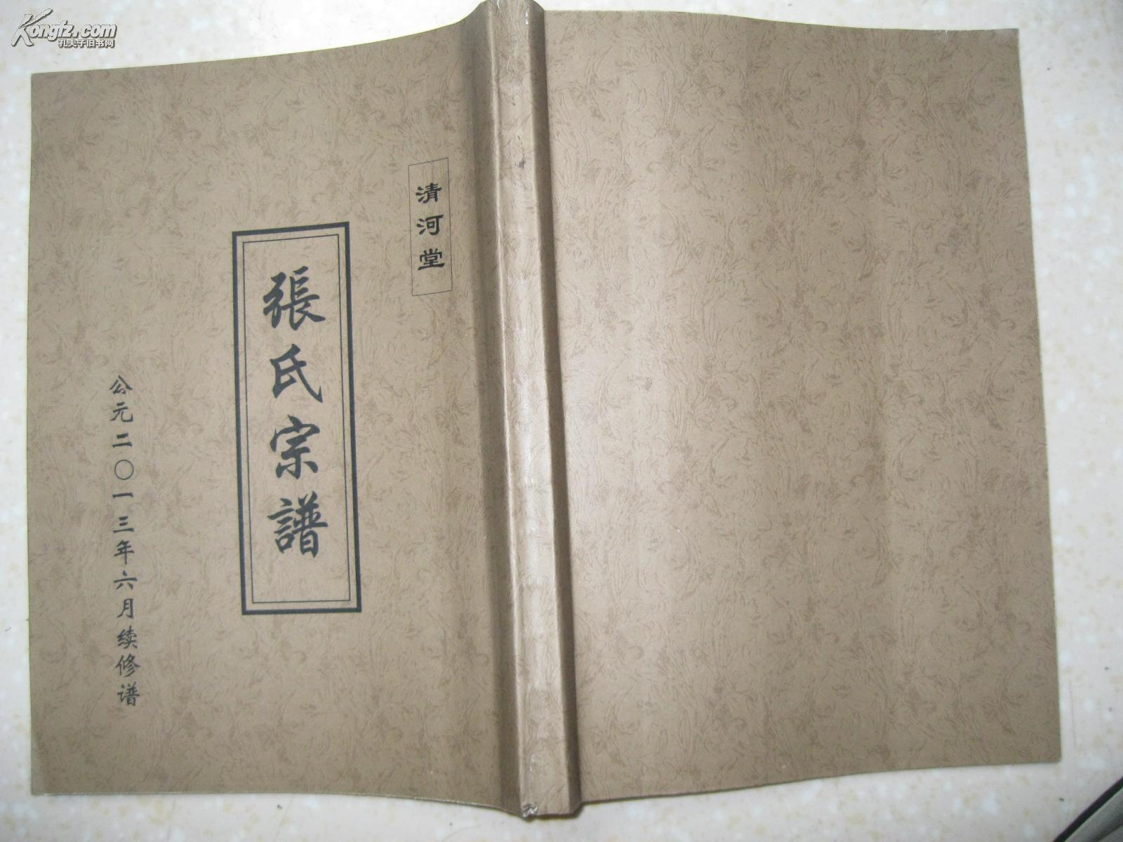 张氏宗谱(盐城张氏宗谱.江苏省盐城市一带.清河堂.2013年6月续修谱.