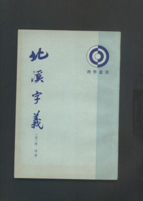 北溪字义_简介_作者:(宋)陈淳_中华书局