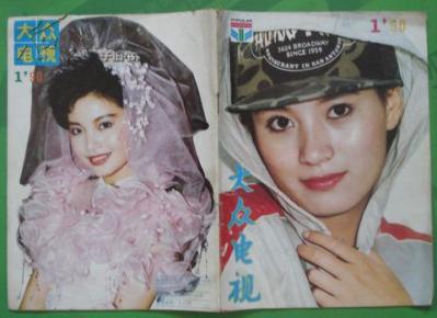 大众电视1990年第1期封面史兰芽曹众 内有余立徐娅等图文彩照16开本32