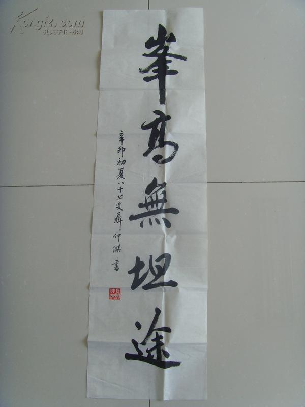 聂仲杰(别名聪,字福源):书法:峰高无坦途(带原作邮寄信封及简介)(中国