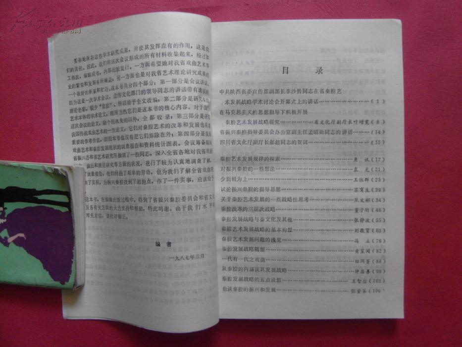 【图】陕西省秦腔艺术发展战略学术讨论会文集