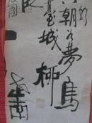 知名书法家武南[李绍南]书法小品 江雨霏霏江草齐,六朝如梦鸟空啼.