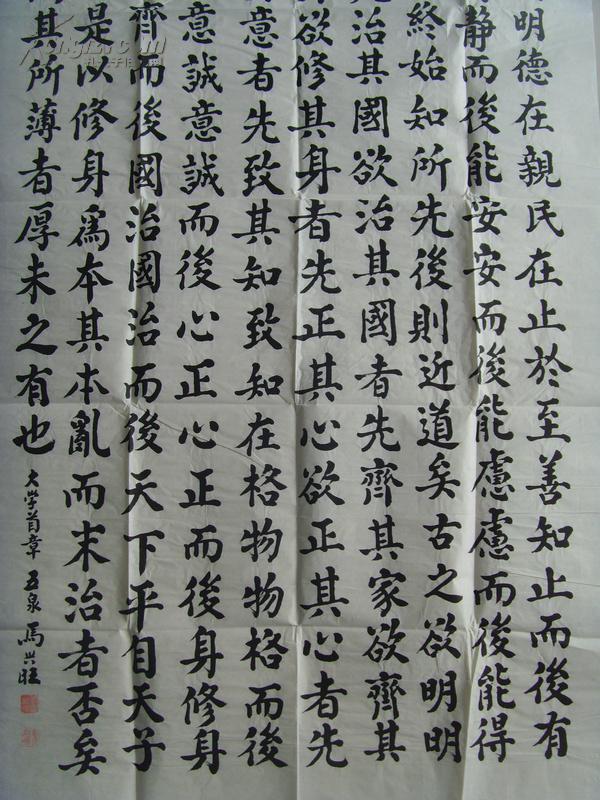 马兴旺(笔名乾辰,道名玄真:书法"大学之道,在明明德"语出《大学》