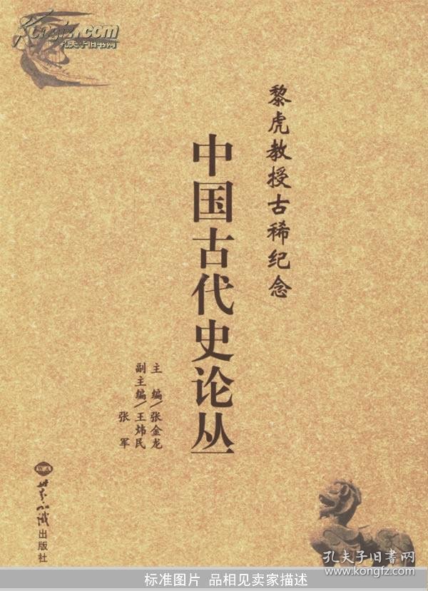 黎虎教授古稀纪念:中国古代史论丛