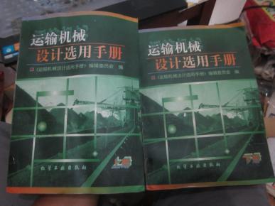 运输机械设计选用手册.上册下册全,合拍 B1T