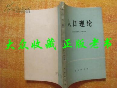 人口理论_人口普查图片(2)