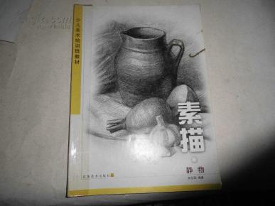 少儿美术培训班教材.素描.静物_价格:6.00_艺术