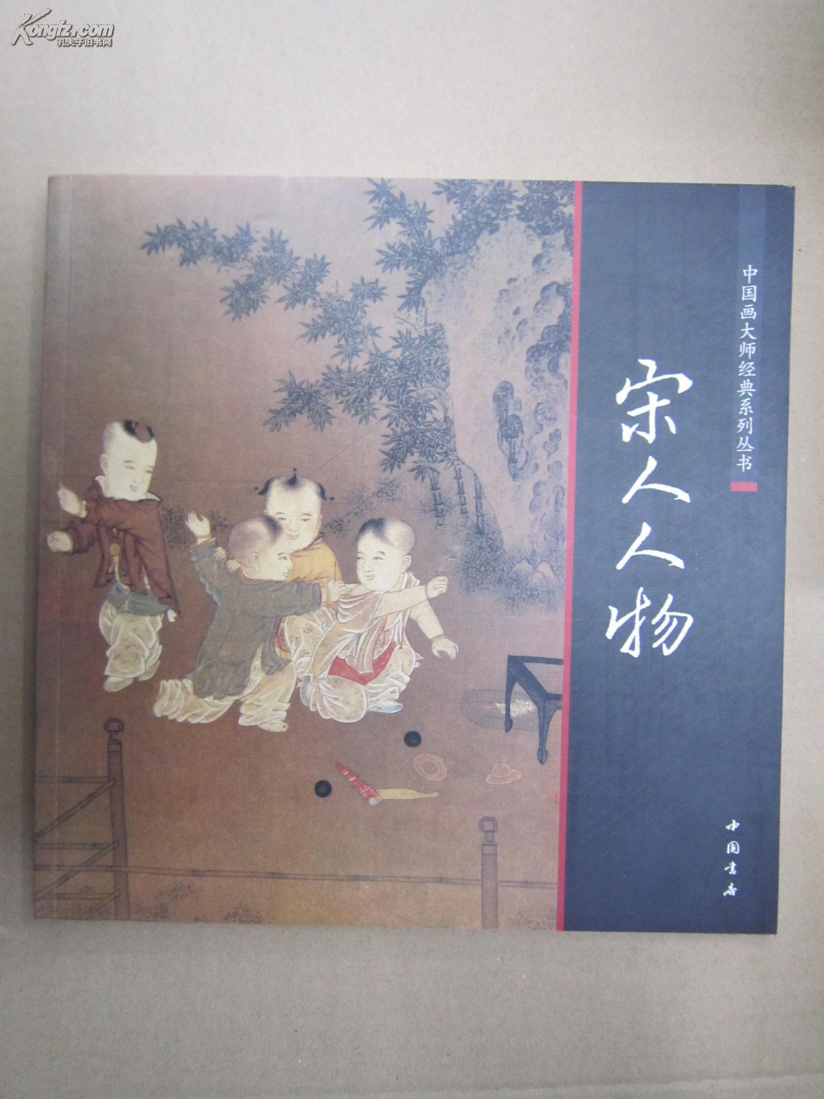 宋人人物