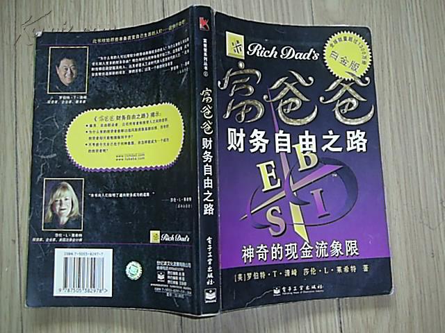 富爸爸财务自由之路(神奇的现金流象限)