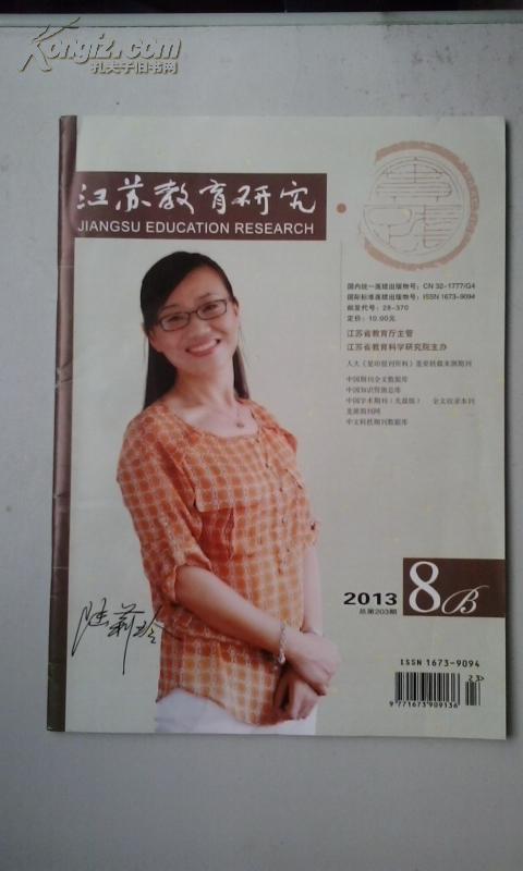 江苏教育研究(2013年8b实践版)