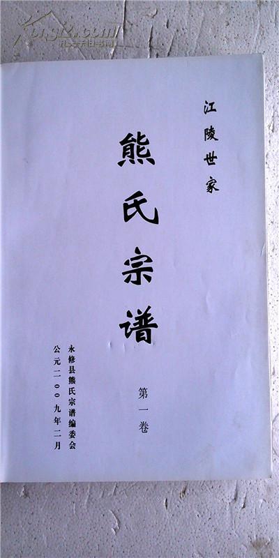 熊氏宗谱【忠孝堂】江陵世家江西永修县世昌公支 第一卷 大16开 592页