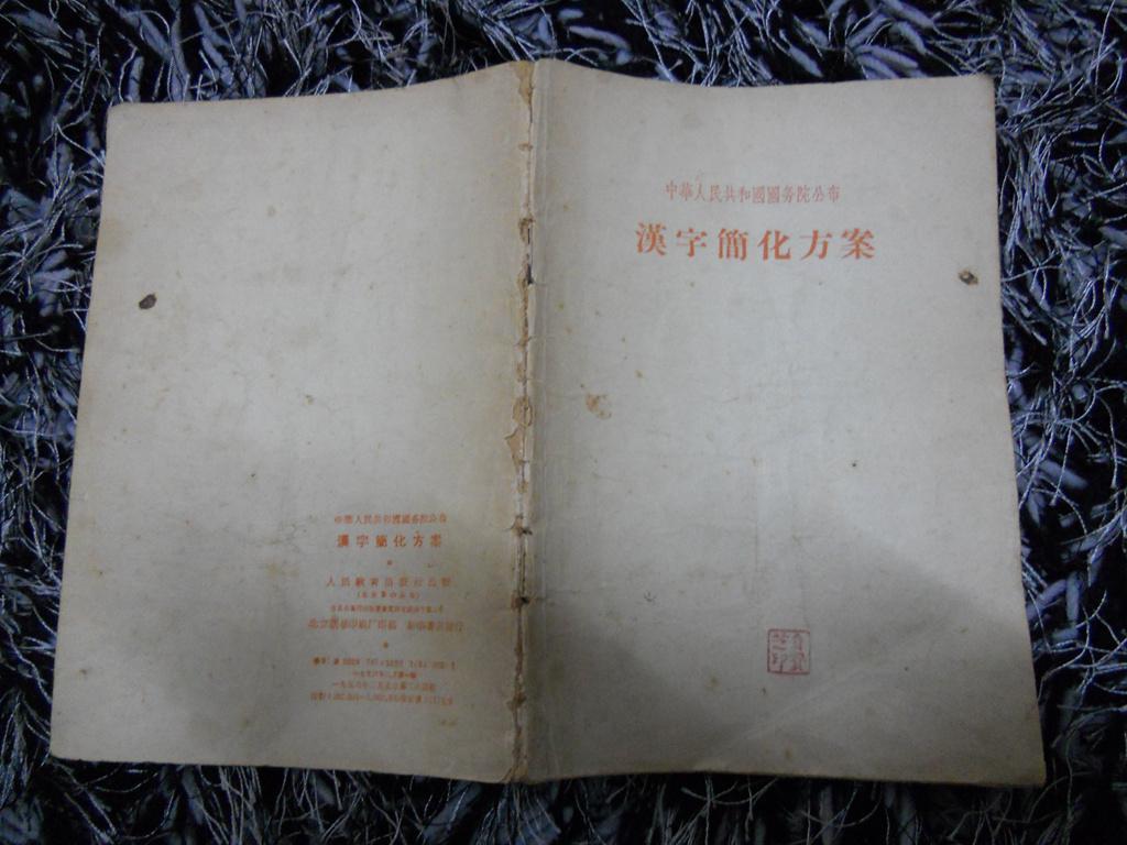 汉字简化方案