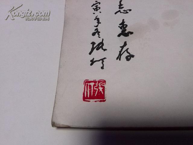 【著名画家张仃毛笔签名带印章,孔网孤本】现代书法—现代书画学会