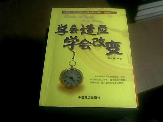 学会适应学会改变