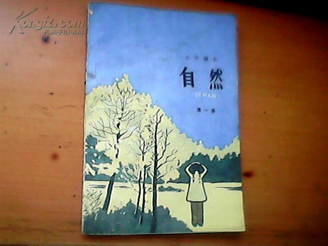 小学课本自然第一册 1版1印(上世纪80年代和90年代初小学自然老课本)