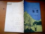 小学课本自然第一册(上世纪80年代和90年代初小学自然