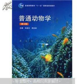 普通动物学(第4版)刘凌云