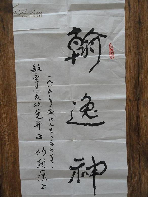 武汉已故老书法家贾竹天书法翰逸神飞一件未装裱包快递