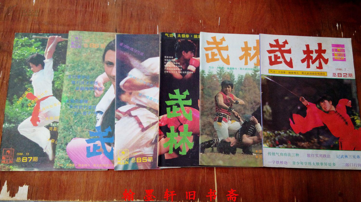 武术杂志《武林》1988/1-12(全12册)