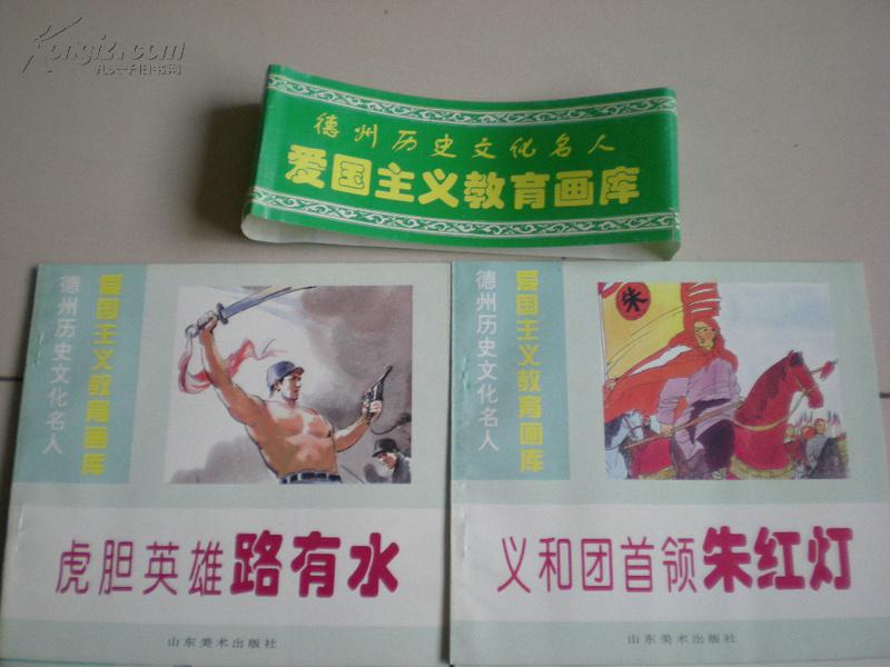 【德州历史文化名人:爱国主义教育图库】(全套10册,东方朔,宋哲元