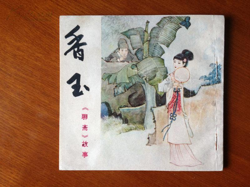 香玉(四川聊斋连环画 缺本,内页好)a