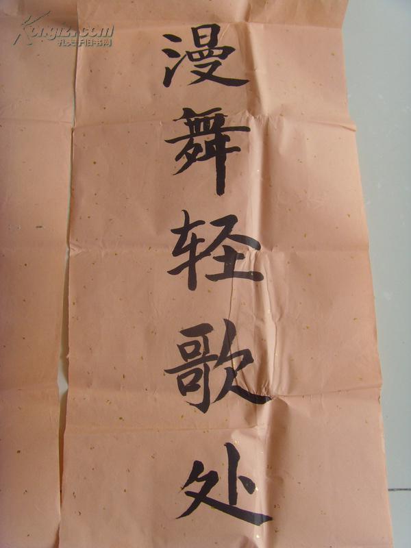 王聿信书法对联漫舞轻歌处处欢天喜地带原作邮寄信封及简介参展作品王