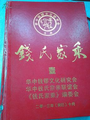 钱氏家乘 壹  华中钱氏宗亲联谊会