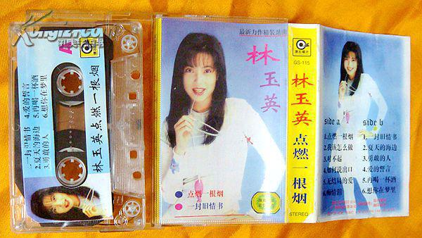 老磁带 林玉英《点燃一根烟》1996