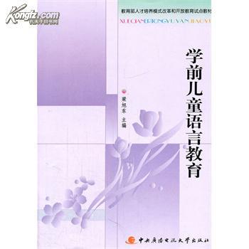 【图】学前儿童语言教育 【图】学前儿童语言教育
