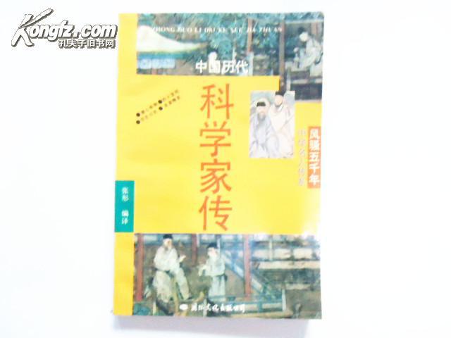 中国历代科学家传