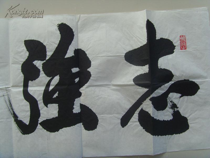 王自笃:书法:志强智达