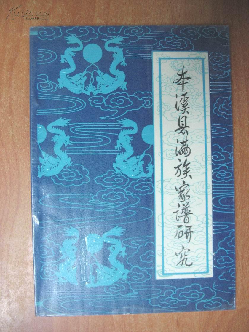 本溪县满族家谱研究