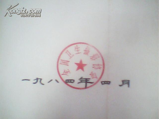 全国优秀摄影作品选:1977-1980(有 全国卫生摄影协会>印章)