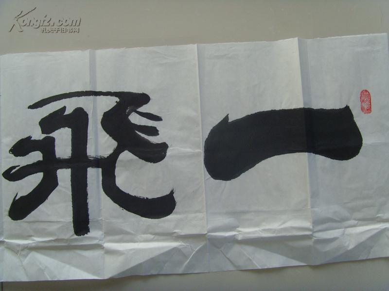 王作修:书法:一飞冲天(武清县政协委员,天津书法家协会会员,全国书法