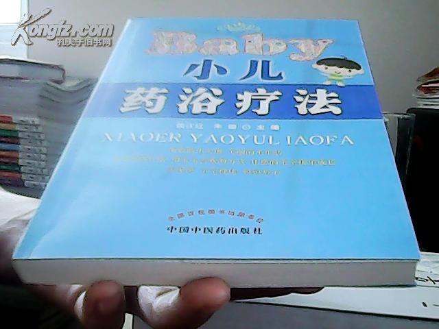小儿药浴疗法